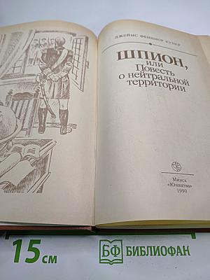Шпион, или Повесть о нейтральной территории
