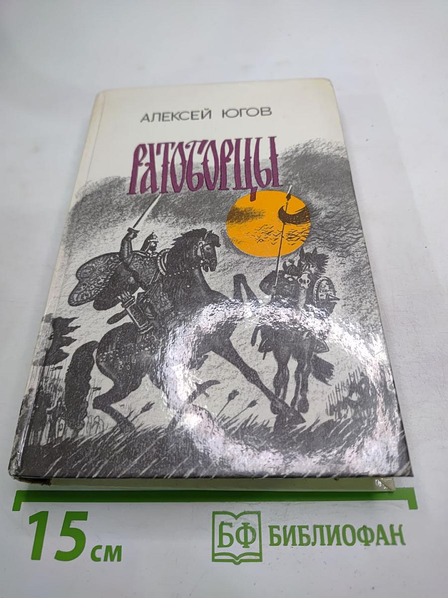 Ратоборцы. Книга первая: Даниил Галицкий