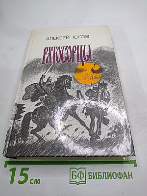 Ратоборцы. Книга первая: Даниил Галицкий