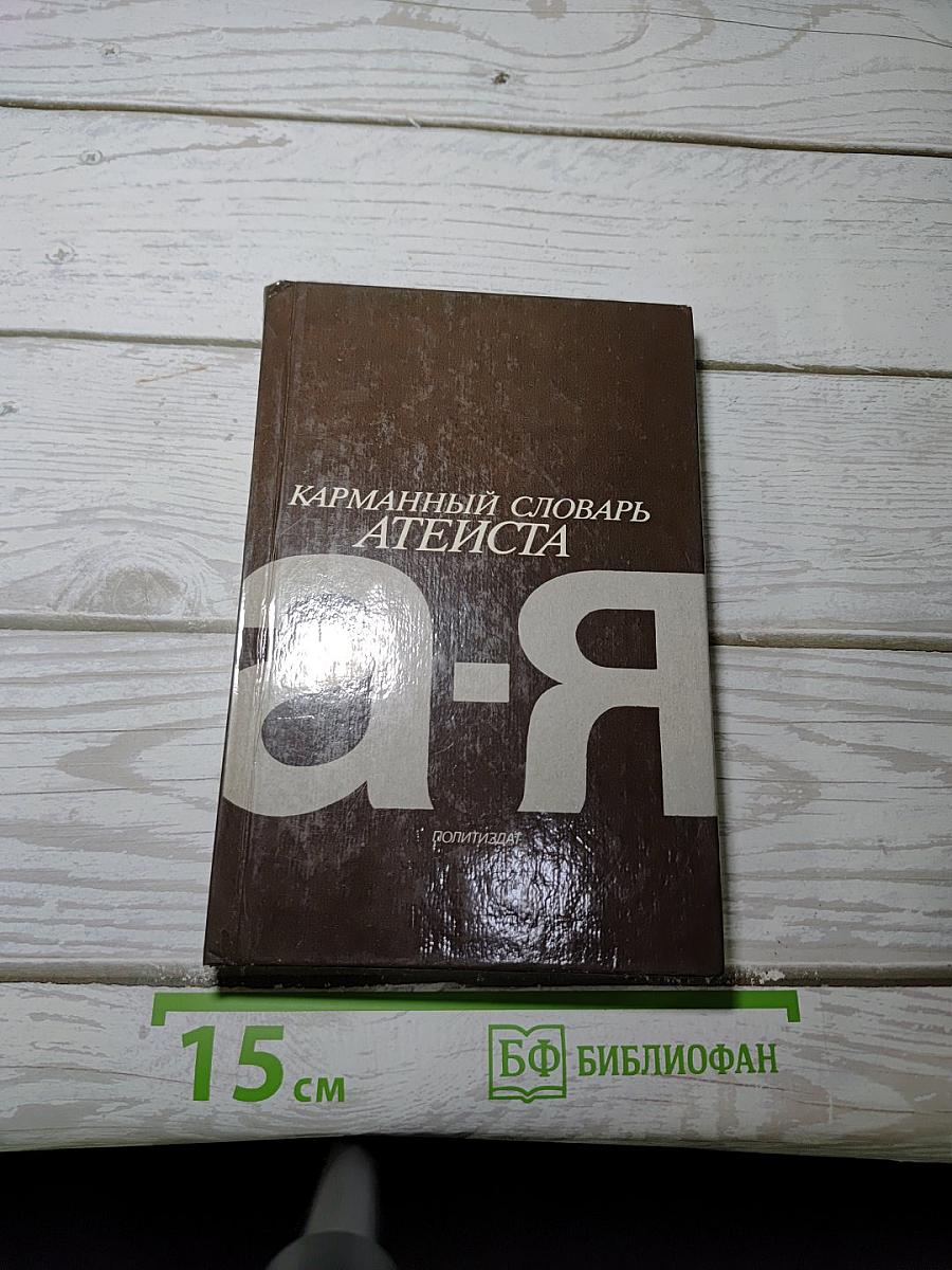 Карманный словарь атеиста