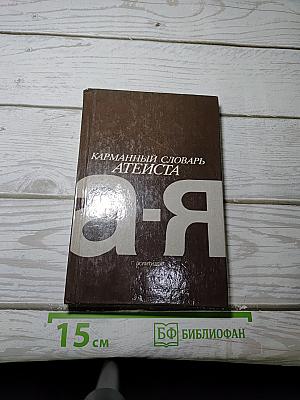 Карманный словарь атеиста