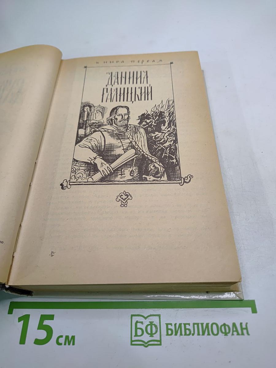 Ратоборцы. Книга первая: Даниил Галицкий