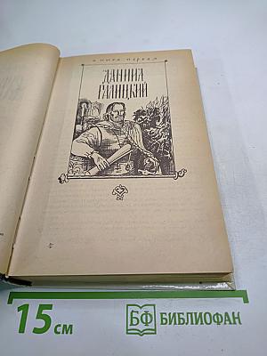 Ратоборцы. Книга первая: Даниил Галицкий