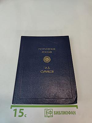 И.З. Суриков. Стихотворения (Поэтическая Россия)