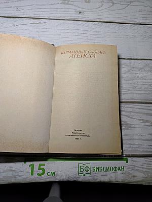 Карманный словарь атеиста