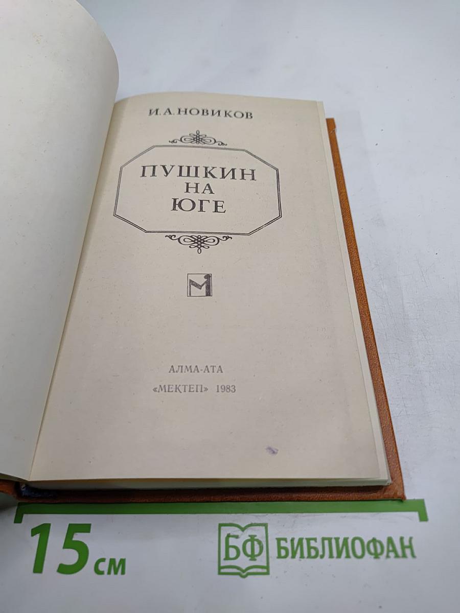 Пушкин на Юге