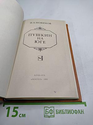 Пушкин на Юге