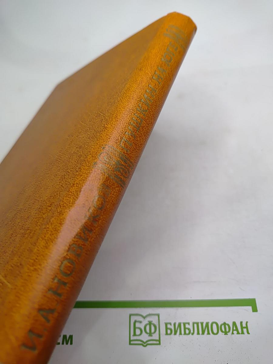 Пушкин на Юге