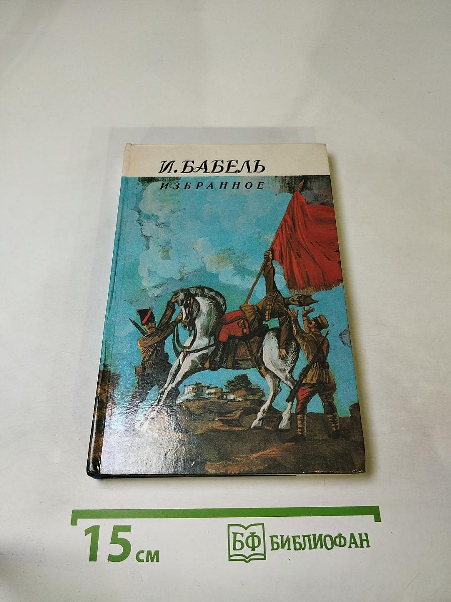 И. Бабель. Избранное