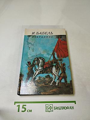 И. Бабель. Избранное