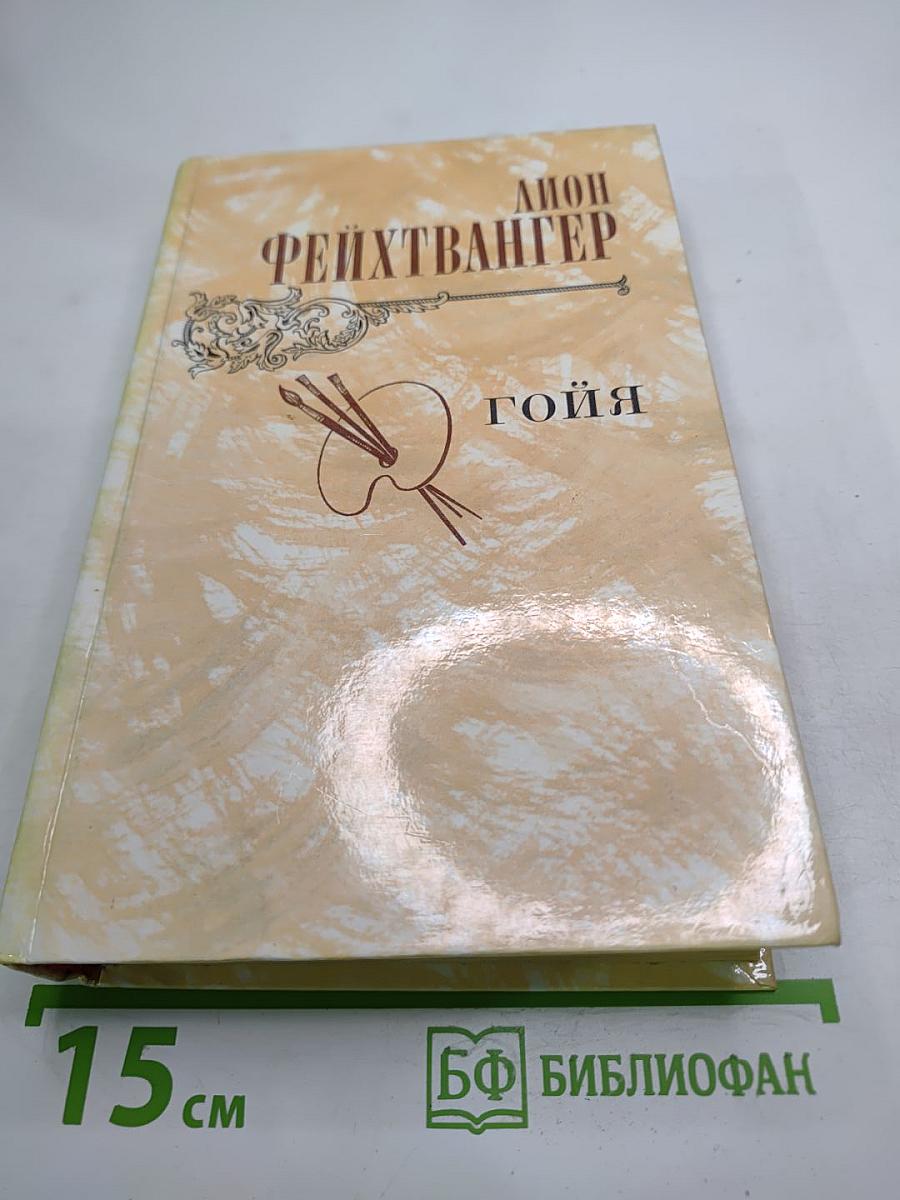 Гойя, или Тяжкий путь познания