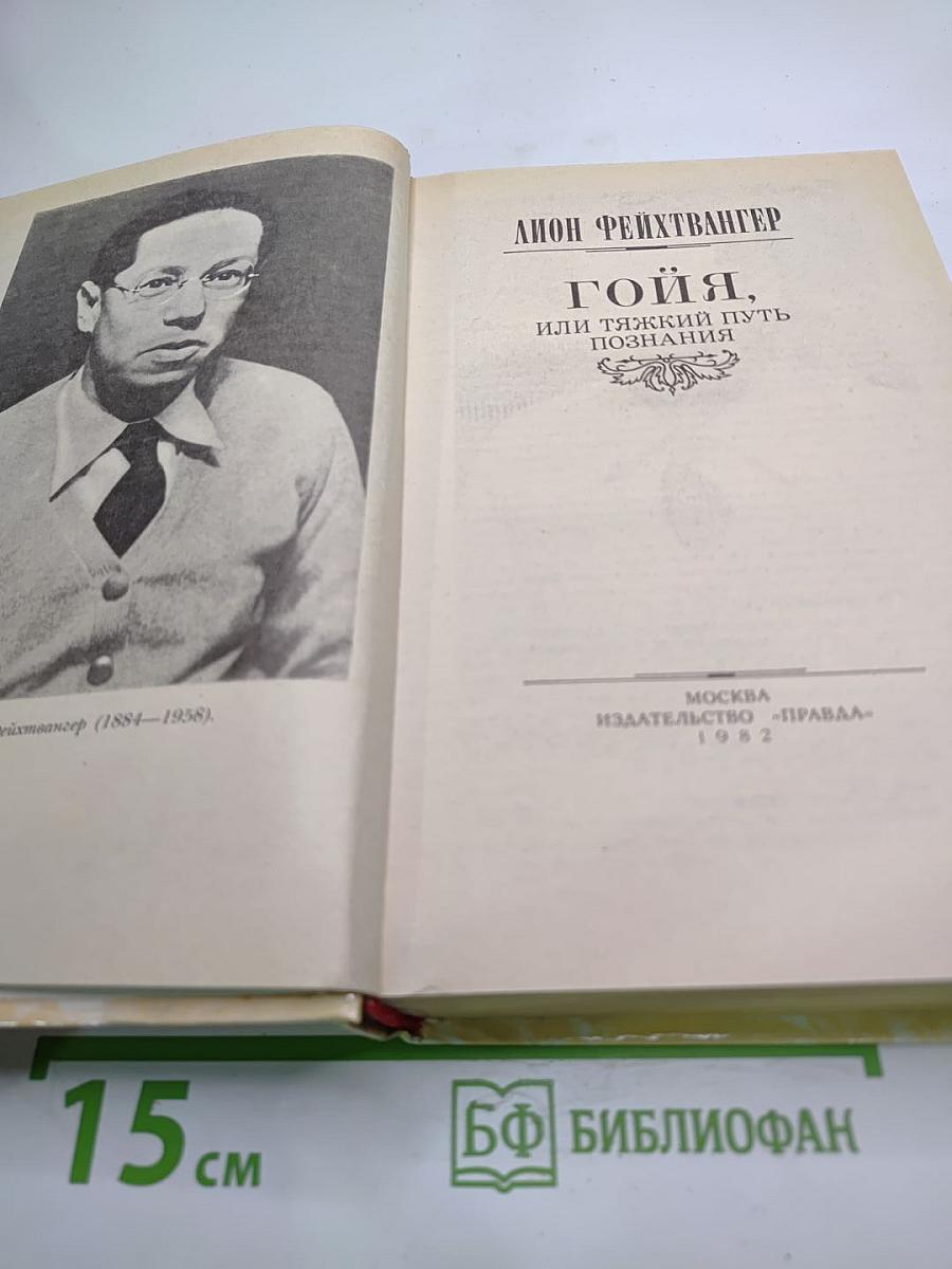 Гойя, или Тяжкий путь познания