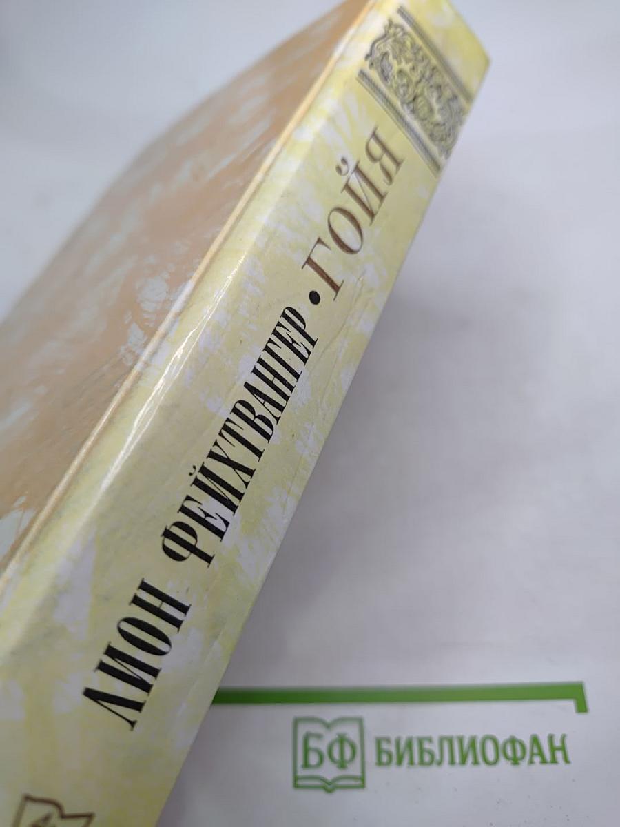 Гойя, или Тяжкий путь познания