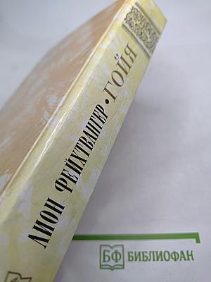 Гойя, или Тяжкий путь познания