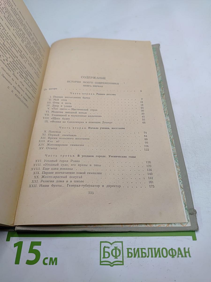 Собрание сочинений. История моего современника