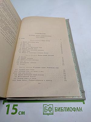 Собрание сочинений. История моего современника