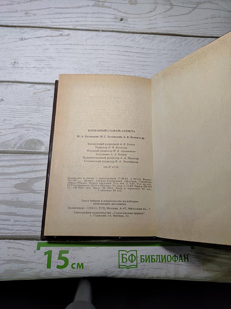 Карманный словарь атеиста
