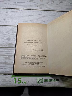 Карманный словарь атеиста