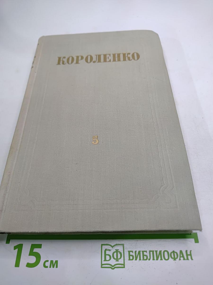 Собрание сочинений В.Г. Короленко. Том 5