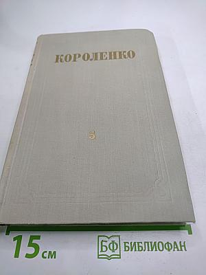 Собрание сочинений В.Г. Короленко. Том 5