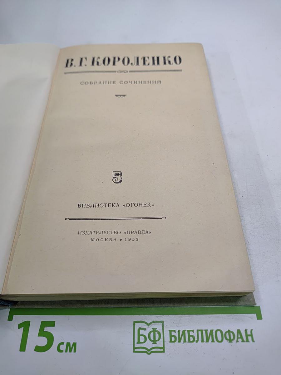 Собрание сочинений В.Г. Короленко. Том 5
