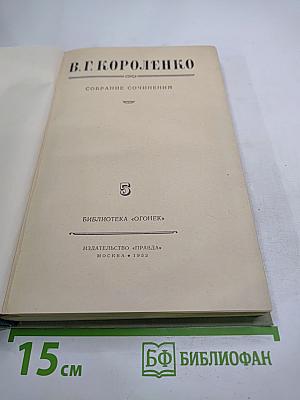 Собрание сочинений В.Г. Короленко. Том 5
