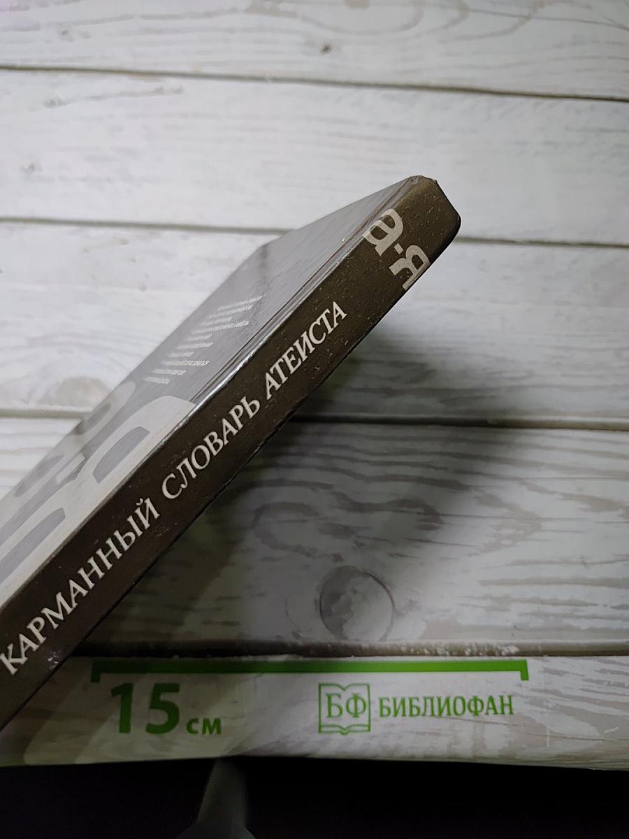Карманный словарь атеиста