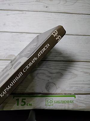 Карманный словарь атеиста