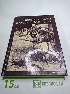 Победные трубы Майванда
