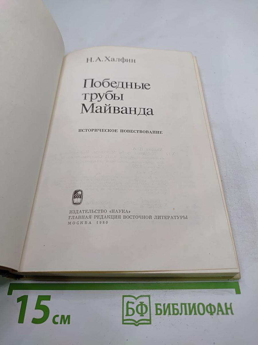 Победные трубы Майванда