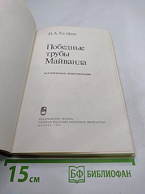 Победные трубы Майванда