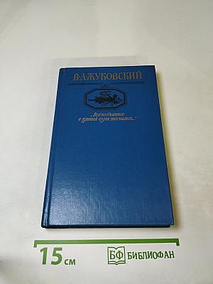 В. А. Жуковский. "Всё необъятное в единый дух теснится..."
