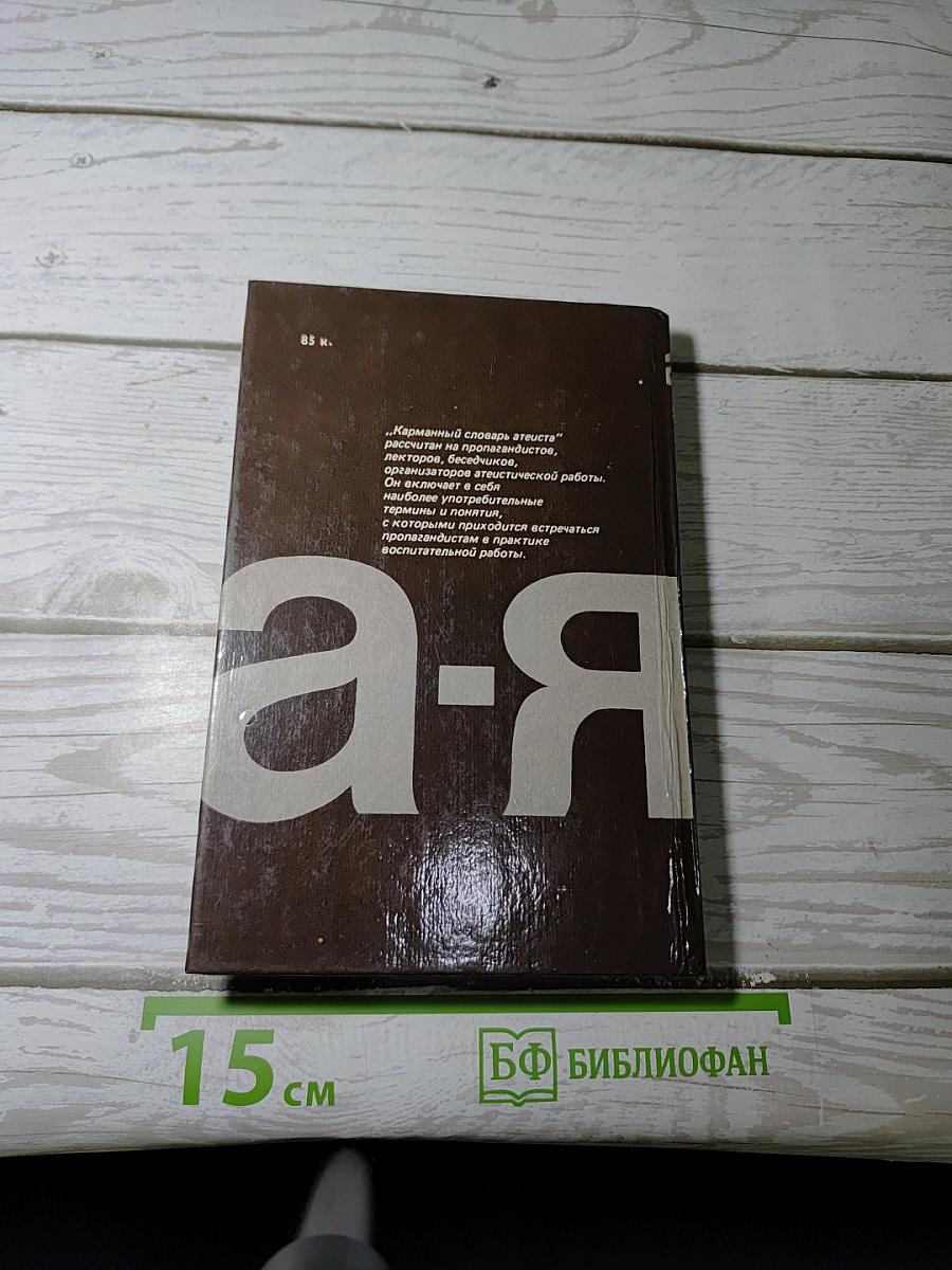 Карманный словарь атеиста