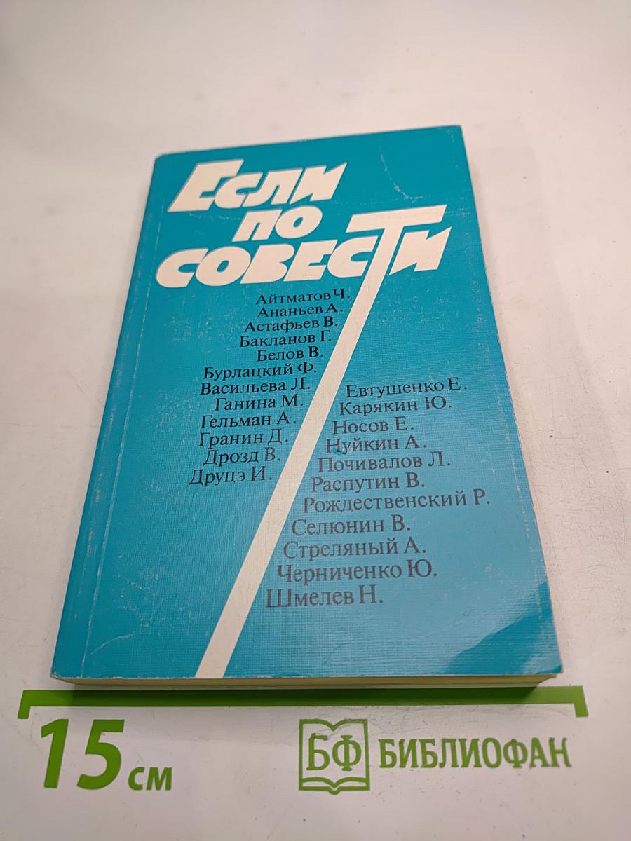 Если по совести. Сборник статей