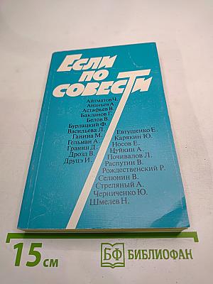 Если по совести. Сборник статей
