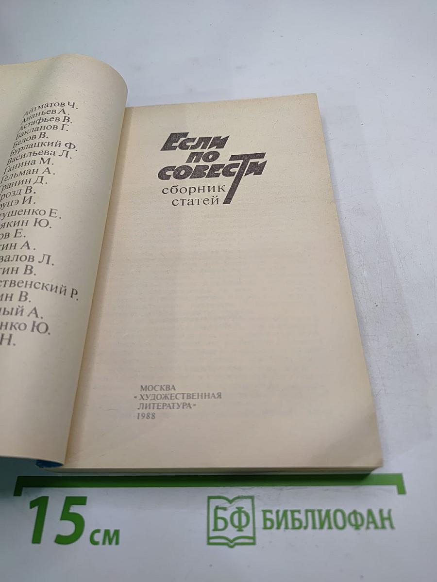 Если по совести. Сборник статей