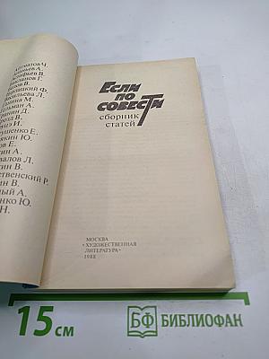 Если по совести. Сборник статей