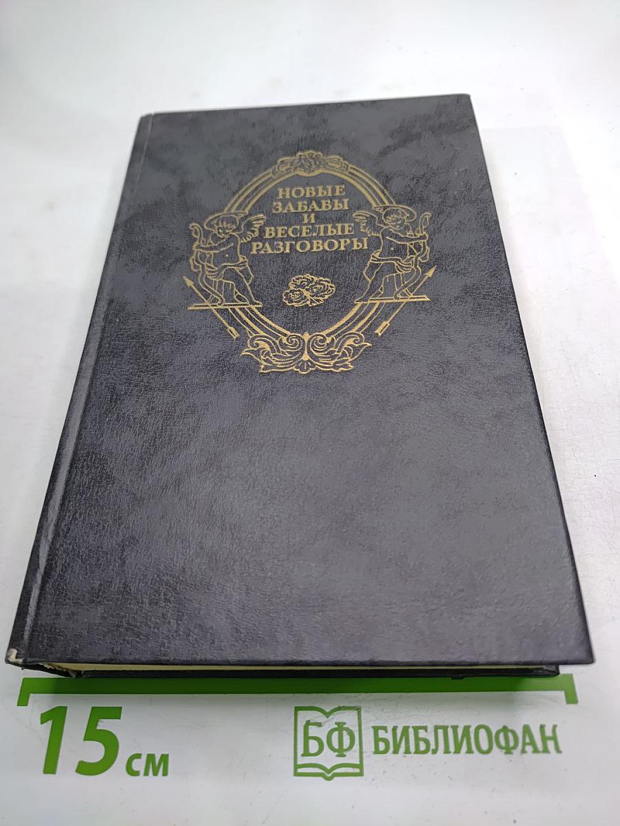 Новые забавы и веселые разговоры. Французская новелла эпохи Возрождения