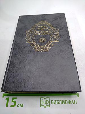 Новые забавы и веселые разговоры. Французская новелла эпохи Возрождения