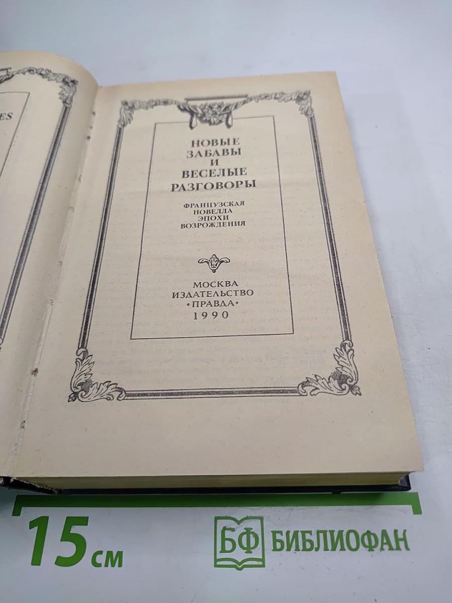 Новые забавы и веселые разговоры. Французская новелла эпохи Возрождения