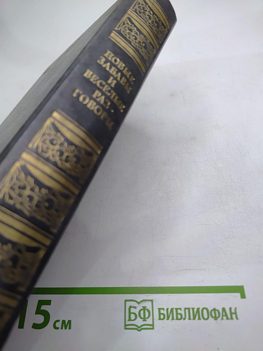 Новые забавы и веселые разговоры. Французская новелла эпохи Возрождения