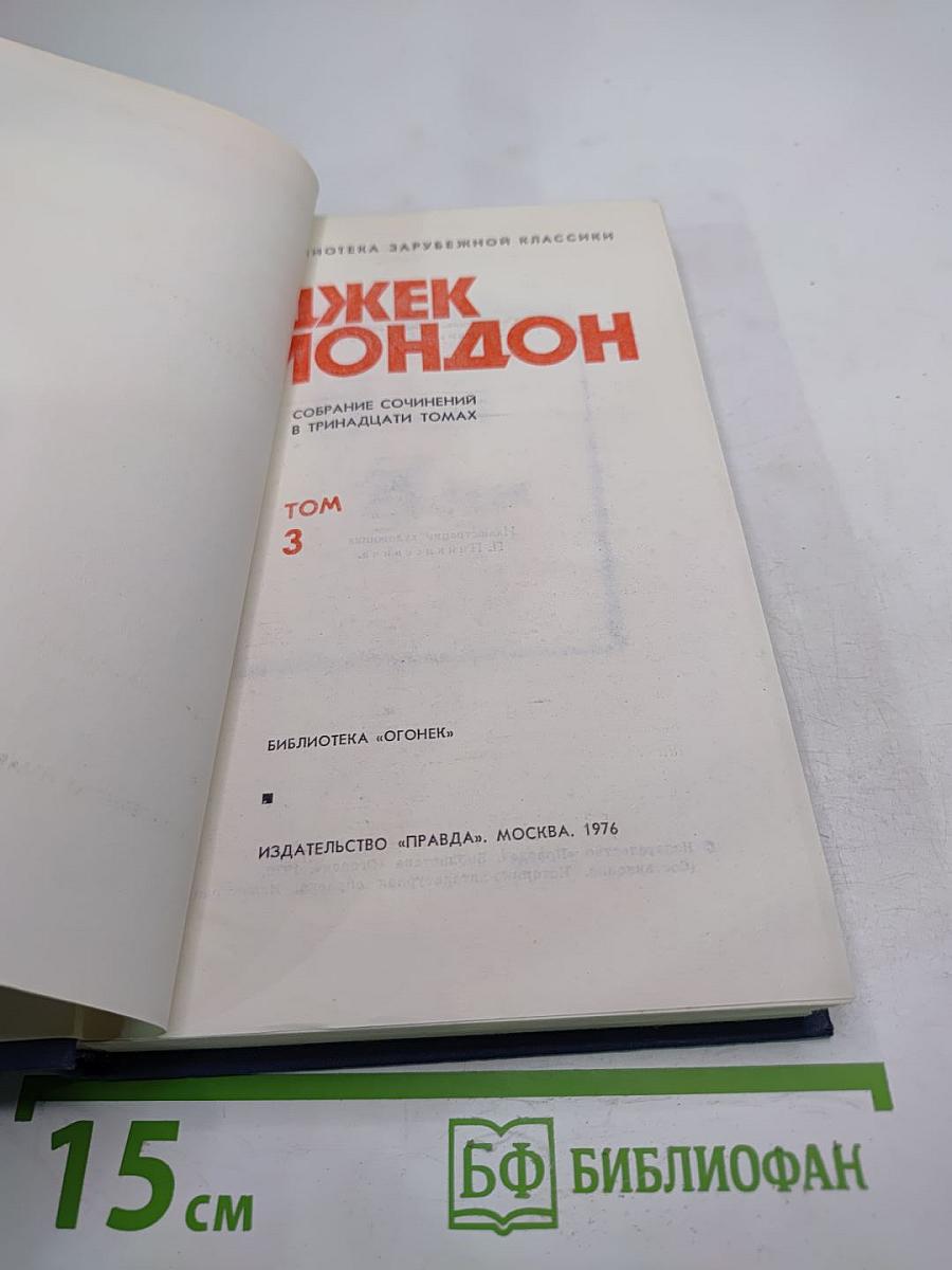 Собрание сочинений в тринадцати томах. Том 3