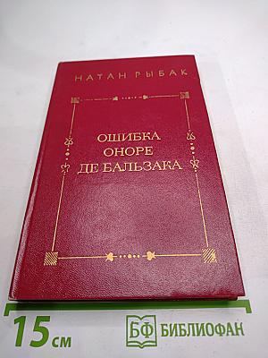 Ошибка Оноре де Бальзака