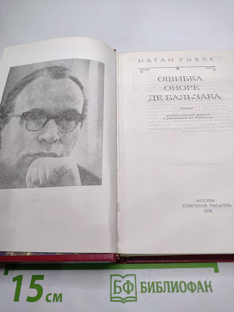 Ошибка Оноре де Бальзака