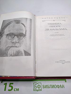 Ошибка Оноре де Бальзака