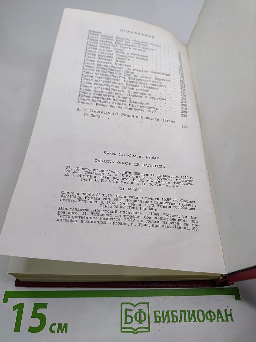 Ошибка Оноре де Бальзака