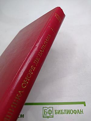 Ошибка Оноре де Бальзака