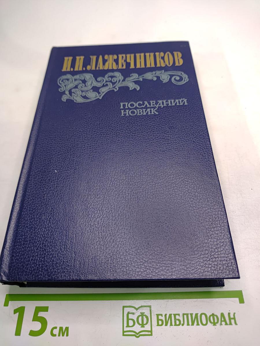 Последний новик