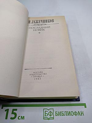 Последний новик