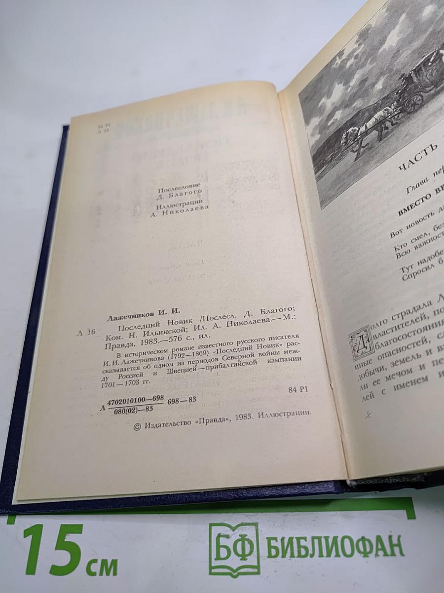 Последний новик